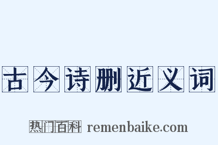 古今诗删近义词是什么意思的图片